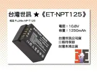 在飛比找Yahoo!奇摩拍賣優惠-【老闆的家當】台灣世訊ET-NPT125 副廠電池（相容 F