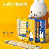 在飛比找i郵購優惠-Miffy x MiPOW 米菲x麥泡聯名輕薄米菲迷你折疊鍵