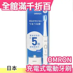 日本 OMRON OMRON HT-B303 充電式 電動牙刷【小福部屋】