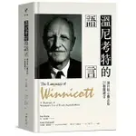 【賣冊◆全新】溫尼考特的語言：通往核心概念的23個關鍵字_心靈工坊