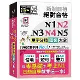 在飛比找遠傳friDay購物優惠-新制日檢 絕對合格 N1,N2,N3,N4,N5單字分類圖像