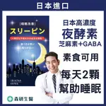 😴日本進口【3大配方 夜酵素 + GABA + 芝麻素】好眠 GABA 夜酵素 芝麻素 GABA 睡眠