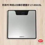 【超全】【利百代】時尚LED顯示體重計 LY-8501SL ∥鋼化玻璃∥圓角設計∥防爆∥體重秤∥體重機∥電子秤∥準確測量