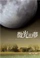 殞月之城（3）：微光幻夢 (二手書)