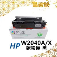 在飛比找蝦皮購物優惠-✦晶碳號✦ W2040A/X→W2043A/X 相容碳粉匣 