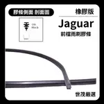 世茂嚴選 SM雨刷膠條 橡膠版 JAGUAR XF 1 代 2008-2015出廠 包覆軟骨 B24+18吋