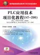 PLC應用技術項目化教程(S7：200)（簡體書）