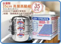 在飛比找Yahoo!奇摩拍賣優惠-海神坊=台灣製 35cm 高層蒸籠組 白鐵蒸鍋 蒸架 炊具 
