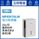 MABE美寶32公升/日、美式強力泵浦式除濕機 MPER70LW