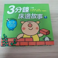 在飛比找蝦皮購物優惠-【幼兒】3分鐘床邊故事1 不含CD  故事 床前故事 童書 