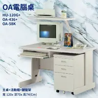 在飛比找樂天市場購物網優惠-辦公桌系列 HU-120G+OA-436+OA-58K 主桌