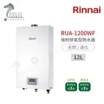 林內 RINNAI RUA-1200WF 強制排氣型12L熱水器 天然/液化 可選配強排管 不含安裝