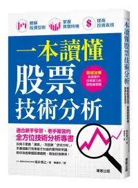 在飛比找博客來優惠-一本讀懂股票技術分析：瞭解股價型態、掌握買賣時機、提高投資表