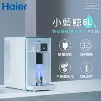 在飛比找樂天市場購物網優惠-Haier海爾 6L免安裝RO瞬熱製冷淨水器(小藍鯨)-白 