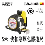 【伊特里工具】TAJIMA 田島 GASFGL2550 5米 快扣 剛厚 包膠 捲尺