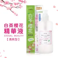 在飛比找蝦皮商城優惠-SIEGAL 思高 白茶櫻花精華液 200ml