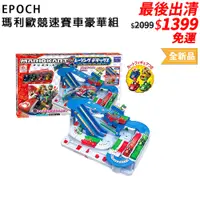 在飛比找蝦皮商城優惠-日本 EPOCH Super Mario 瑪利歐競速賽車豪華