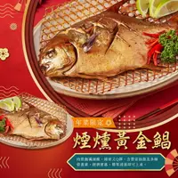 在飛比找樂天市場購物網優惠-【肉董仔】煙燻黃金鯧 700g 2024年菜 年年有餘