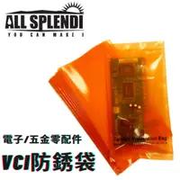 在飛比找樂天市場購物網優惠-(20入) VCI電子/五金平口防銹袋 (80 mm x 1