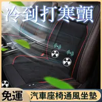 在飛比找蝦皮商城精選優惠-免運 汽車通風座椅 涼風坐墊 汽車椅墊 冷氣座墊 透氣通風坐