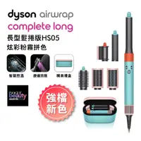 在飛比找神腦生活優惠-【JISOO同款★粉嫩登場】Dyson戴森 Airwrap多