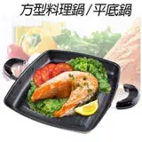 在飛比找遠傳friDay購物優惠-【17mall】台灣製方型料理鍋平底鍋烤盤 28cm