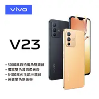 在飛比找蝦皮購物優惠-官方福利品||領券折  vivo V23 5G (8G/12