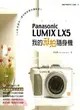 我的玩拍隨身機Panasonic LUMIX LX5