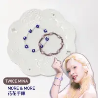 在飛比找蝦皮購物優惠-KPOP同款 .ᐟ小花串珠手鍊 TWICE同款 Mina 花