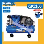 [達利商城] 台灣 巨霸空壓 PUMA GK3160 單相 3HP 155L 直立 皮帶傳動空壓機 有油型 (加大桶)