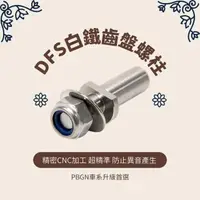 在飛比找momo購物網優惠-【頑家車業】DFS 白鐵齒盤螺柱 後齒盤牙柱(Gogoro 