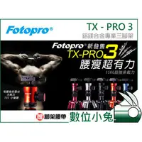 在飛比找PChome商店街優惠-數位小兔【Fotopro TX-PRO3 鋁鎂合金專業三腳架