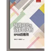 醫護研究與資料分析：SPSS的應用