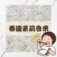 在飛比找蝦皮購物優惠-Yummy泰國茉莉香米｜泰式餐廳專用米｜長秈米｜三好米｜好吃