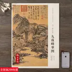 全新款！中國畫教學大圖臨摹範本 九珠峰翠圖 元 黃公望 美術教材暢銷書籍 各美院畫室畫院老師同學推薦臨摹學習版本畫集畫冊