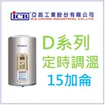 亞昌 DH15-V 直掛式 15加侖 D系列 電能熱水器 定時可調溫休眠型 不含安裝 部份地區免運