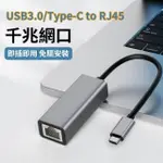【YOLU】USB3.0/TYPE-C轉RJ45 GIGABIT 外接千兆網路卡 乙太網路網卡轉換線 高速USB有線網卡