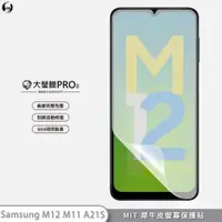 在飛比找蝦皮商城優惠-【大螢膜PRO】三星 M12 A21S M11 螢幕保護貼 