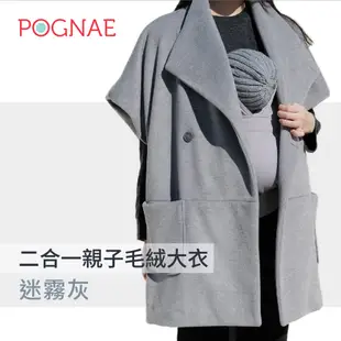 【POGNAE】寒流必備組-MAX四合一揹巾+親子毛絨大衣 寒流低溫 保暖罩 韓國腰凳 背巾 揹巾 揹帶 背帶