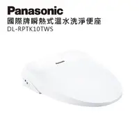 在飛比找PChome精選優惠-Panasonic國際牌纖薄美型瞬熱式洗淨便座 DL-RPT