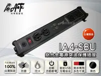 在飛比找Yahoo!奇摩拍賣優惠-高傳真音響【蓋世特 IA4-SBU】1.8米-鋁合金電源突波