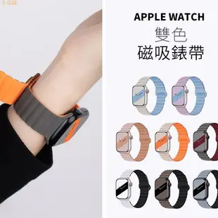 適用於蘋果手錶雙色系列磁吸矽膠錶帶 Apple Watch 磁吸錶帶 S8 S7 S6 SE 矽膠錶帶 41mm 40mm 4