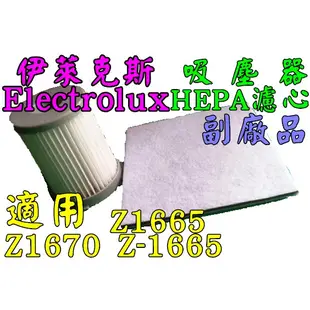 伊萊克斯 Electrolux 吸塵器 Z1665 Z1670 Z-1665濾心 HEPA濾網  三層濾棉