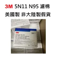 在飛比找蝦皮購物優惠-免運 美國製3M 5N11 N95 濾棉  3M7093 P