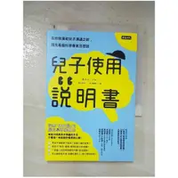 在飛比找蝦皮購物優惠-兒子使用說明書：在你放棄和兒子溝通之前，請先看腦科學專家怎麼