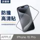 喆安ZA i15 Phone 15 Pro 全螢幕滿版 高透光防爆 9H鋼化玻璃保護貼