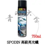 二館『青山六金』SPODIN 高級亮光蠟 750ML 噴霧亮光腊 噴腊 噴臘 噴蠟 洗車 機車 汽車 Z110