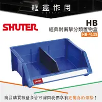 在飛比找蝦皮購物優惠-【樹德Shuter】經典耐衝擊分類置物盒 HB-4135 置