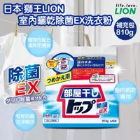 在飛比找蝦皮購物優惠-現貨☛日本 LION 獅王 室內曬乾除菌 EX 洗衣粉補充包