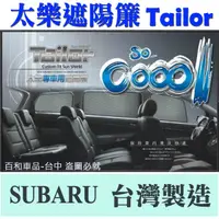 在飛比找蝦皮購物優惠-TAILOR 太樂遮陽簾 SUBARU FORESTER O